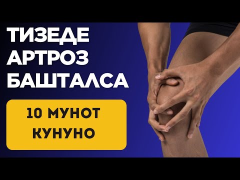 Видео: Тизең оорубаш үчүн – мына сага 10 мүнөттүк көнүгүү!