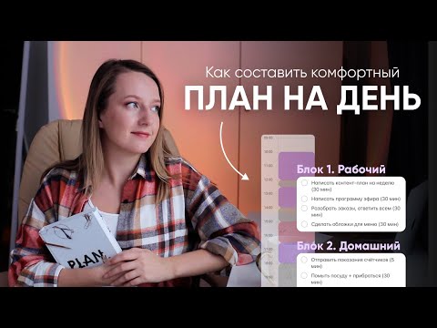 Видео: КАК ПЛАНИРОВАТЬ ДЕНЬ БЕЗ СТРЕССА // Блоковое планирование дня