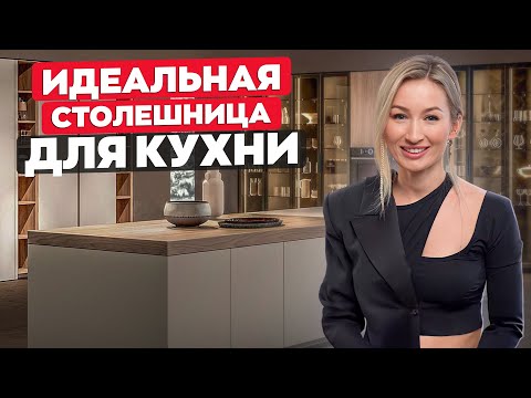 Видео: Столешница для кухни: КАКУЮ ВЫБРАТЬ? / Акрил, керамогранит, пластик