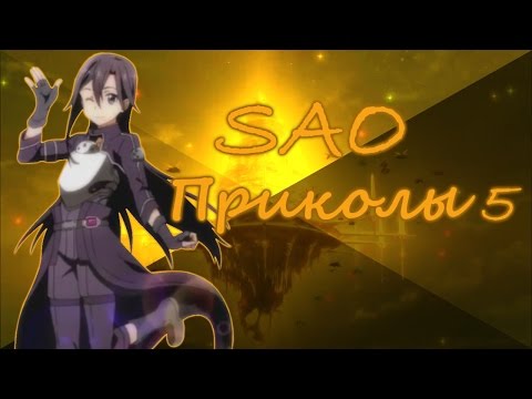 Видео: Sword Art Online! Приколы 5