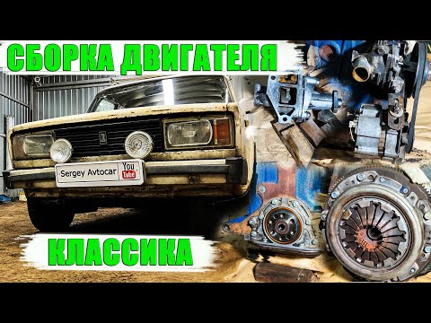 Видео: СБОРКА ДВИГАТЕЛЯ ВАЗ 2101-07 КЛАССИКА (8 ЧАСТЬ).