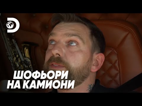 Видео: Хол в кабината на камион | Шофьори на камиони