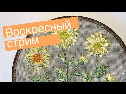 Видео: Воскресный стрим: вышиваем красивые ромашки