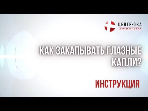 Видео: Как закапывать глазные капли. Центр Ока