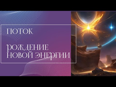 Видео: ПОТОК ДЛЯ ВАС✨✨✨РОЖДЕНИЕ НОВОЙ ЭНЕРГИИ🪽💎🪄❤️