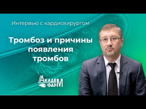 Видео: Тромбоз и основные причины появления тромбов. Интервью с кардиохирургом 2022 год.