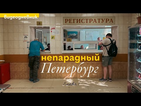 Видео: Эпизод 7. И снова родной Петербург: дела семейные, город моими глазами и разговоры о вечном на кухне