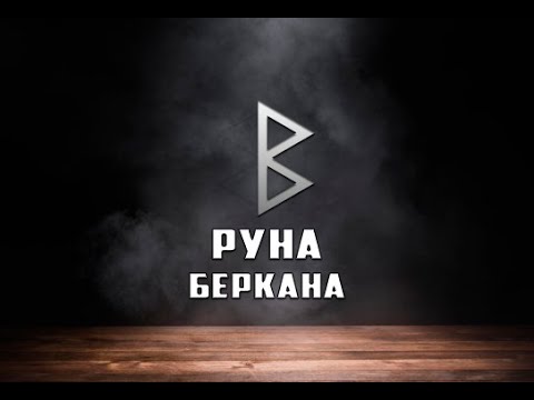 Видео: Руна Беркана - вся информация