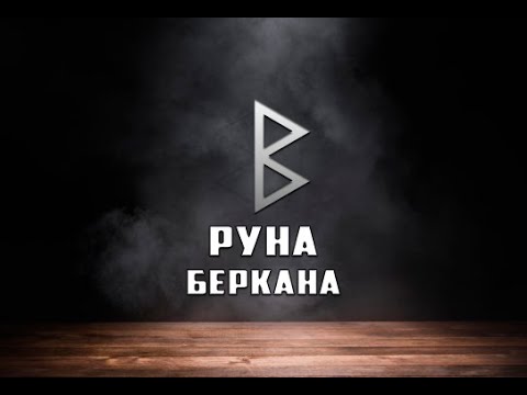 Видео: Руна Беркана - вся информация