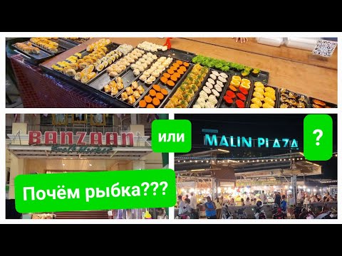 Видео: Ночные рынки Патонга. Почему Банзаан круче Малин Плаза? Где самая вкусная еда на Пхукете?