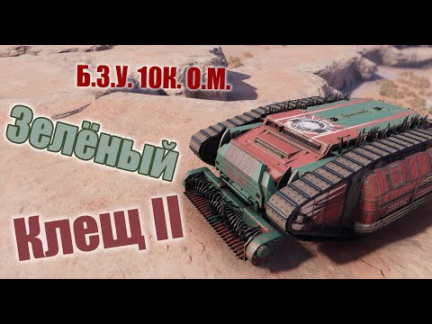 Видео: Зелёный Клещ 2 (БЗУ 10К )