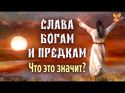 Видео: Слава Богам и предкам! Что это значит? Полная версия!