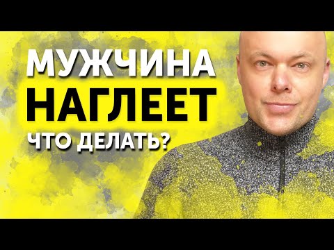 Видео: Что делать если мужчина НАГЛЕЕТ? Как поставить личные границы?