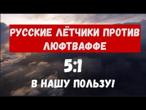 Видео: Русские лётчики против Люфтваффе, 5:1 в нашу пользу! Меч-кладенец советских ВВС 1 Ч.