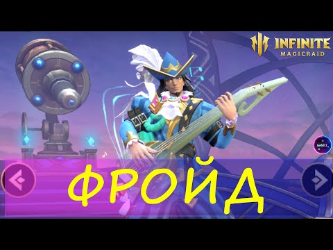 Видео: ФРОЙД новый мета герой для АРЕНЫ Топ для ПВП и ПВЕ Первый обзор INFINITE MAGICRAID IMR ИМР