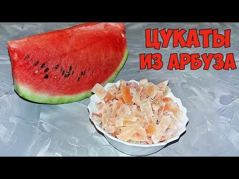 Видео: НЕВЕРОЯТНО ВКУСНЫЕ ЦУКАТЫ  ИЗ АРБУЗА