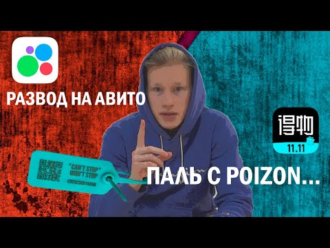 Видео: ПАЛЬ С POIZON. РАЗВОД НА АВИТО!