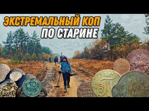 Видео: Крупные монеты и чешуя. Толпой по старым деревням. Попали в ливень. 🔥