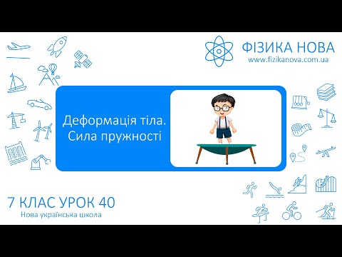 Видео: Фізика 7 НУШ. Урок №40. Деформація тіла. Сила пружності