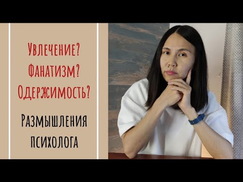 Видео: Чем отличается увлечение от фанатизма и одержимости?