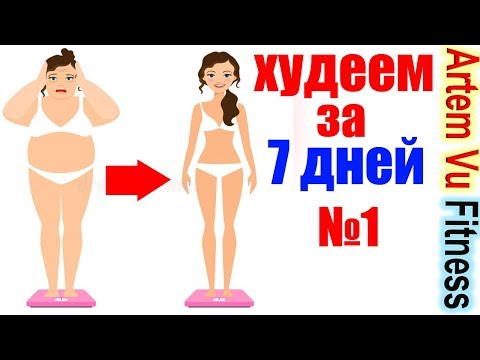 Видео: Как Стать Красивей За 7 Дней. День 1. 7-Дневная Программа Для Похудения. Жиросжигание и Пресс