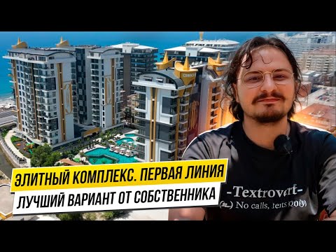 Видео: Квартира на первой береговой линии. Турция Махмутлар. ЭЛИТНЫЙ ЖК