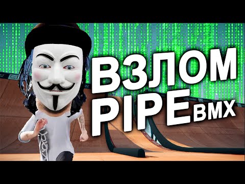 Видео: СЛОМАЛ PIPE BMX