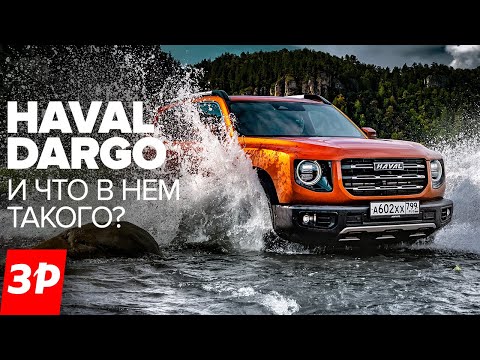 Видео: Haval Dargo едет как Outlander и RAV4? / Хавал Дарго тест и обзор