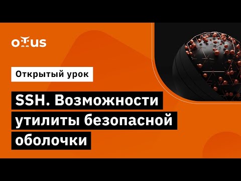 Видео: SSH. Возможности утилиты безопасной оболочки // курс «Специализация Administrator Linux»