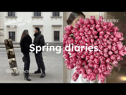 Видео: SPRING DIARIES: начало весны, теплые встречи, блог, пилатес