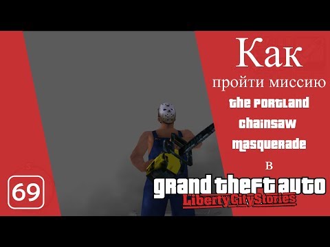 Видео: Как пройти миссию Портландский маскарад с бензопилой в GTA LCS