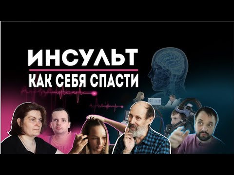 Видео: Инсульт. Бесплатная реабилитация. Истории восстановления