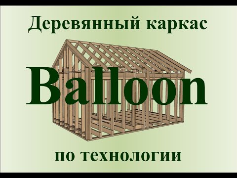 Видео: Деревянный каркас по технологии Balloon