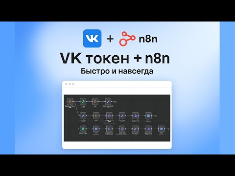 Видео: Как получить OAuth для ВКонтакте в 2025 за 5 минут! + n8n