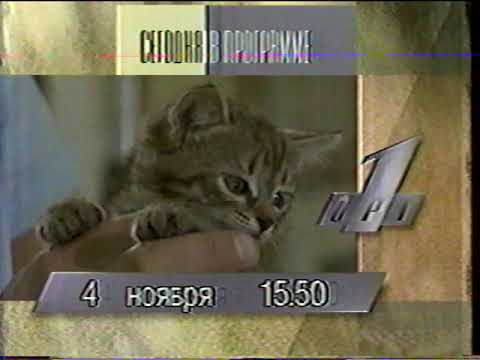 Видео: Программа передач (ОРТ, 04.11.1995)