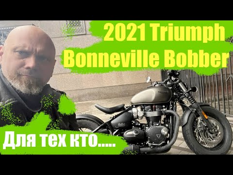 Видео: Triumph 2021 bobberДля тех кто.....