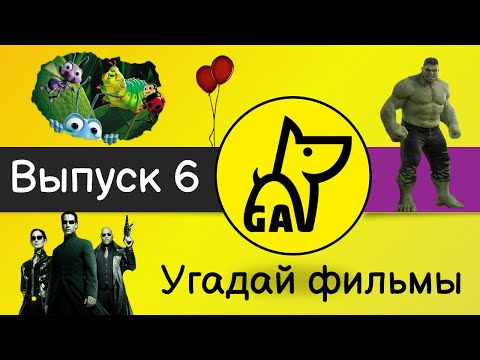 Видео: Угадай фильмы по кадру | по постеру | по актерам | по аудио | квиз | киноквиз |  Выпуск №6