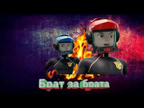 Видео: клипп роботы пожарные Иен и Тэо брат за брата (заказ)