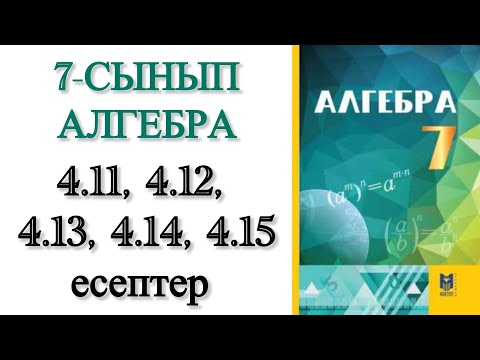Видео: 7 сынып алгебра 4.11, 4.12, 4.13, 4.14, 4.15 есептер