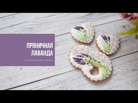 Видео: ПРЯНИЧНАЯ ЛАВАНДА | тестируем айсинг "НАТИВА"
