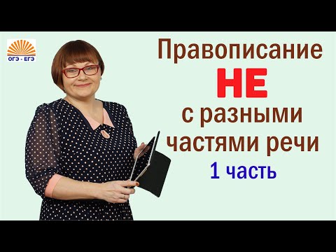 Видео: Часть 1. Правописание НЕ с разными частями речи. 6 задание ОГЭ.