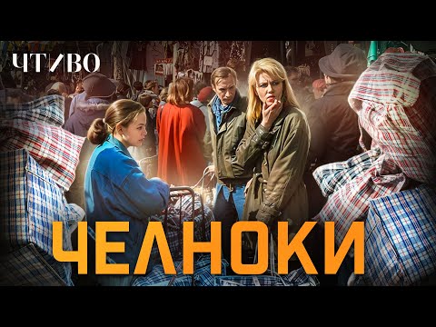 Видео: Челночный бизнес в 90-е или как челноки стали символом эпохи / ЧТИВО