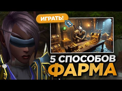 Видео: 5 СПОСОБОВ ЗАРАБОТАТЬ ЗОЛОТО НОВИЧКУ В WOW
