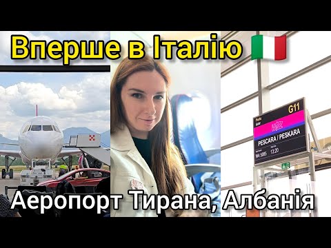 Видео: Tirana Airport (TIA): повний гід для новачків + моя перша ІТАЛІЯ 🇮🇹 Подорож починається