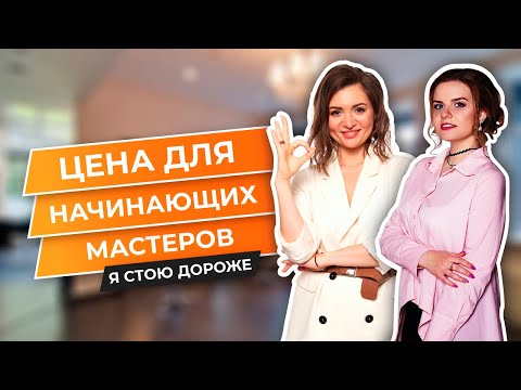 Видео: КАКУЮ ЦЕНУ УСТАНОВИТЬ НАЧИНАЮЩЕМУ МАСТЕРУ?