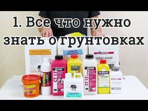 Видео: Все что нужно знать о грунтах / грунтовках  глубокого проникания