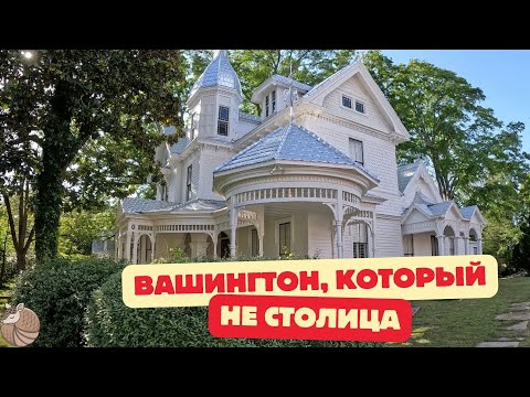 Видео: #047 Вашингтон, городок Викторианских особнячков и вымирающего бизнес--центра.
