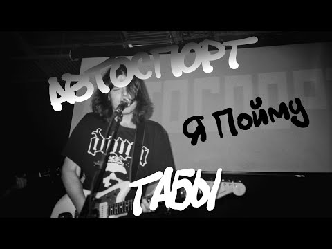 Видео: Автоспорт - Я пойму (ТАБЫ)