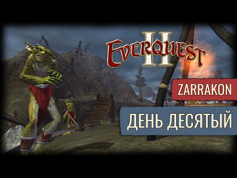 Видео: Лоу Левел PvP | Everquest 2 | Zarrakon