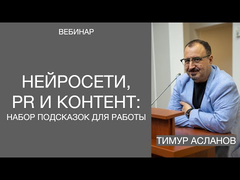 Видео: Нейросети, PR и контент: набор подсказок для работы. Вебинар Тимура Асланова о нейросетях